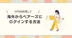 Vpnを使って海外からペアーズにログインする方法。利用する注意点は？